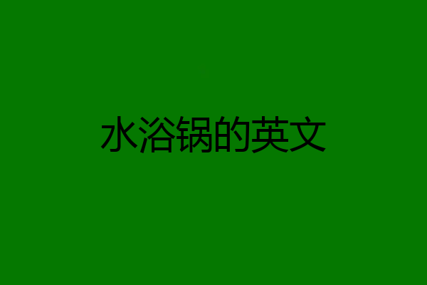 水浴锅的英文