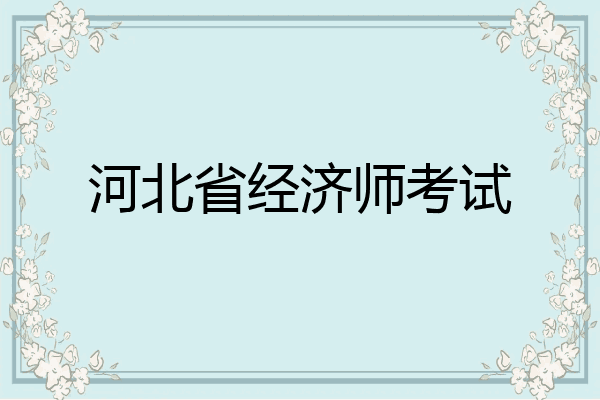 河北省经济师考试