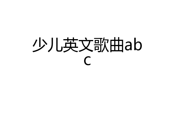 少儿英文歌曲abc