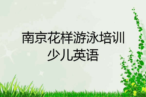 南京花样游泳培训少儿英语
