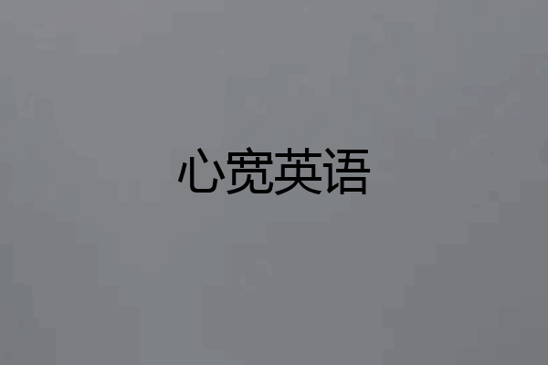 心宽英语