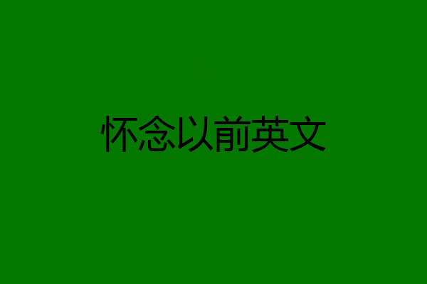 怀念以前英文