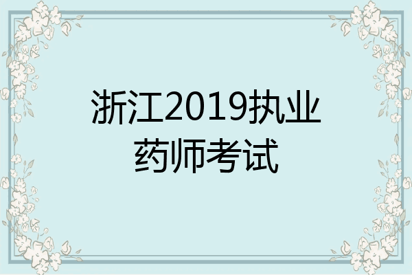 浙江2019执业药师考试
