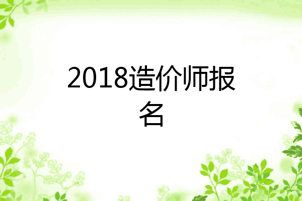 2018造价师报名