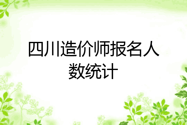 四川造价师报名人数统计