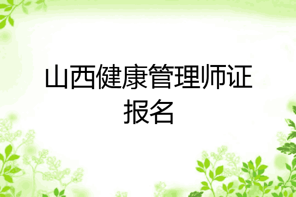 山西健康管理师证报名