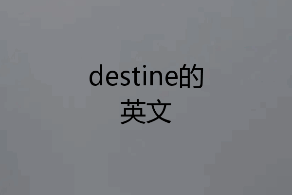 destine的英文