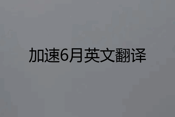 加速6月英文翻译