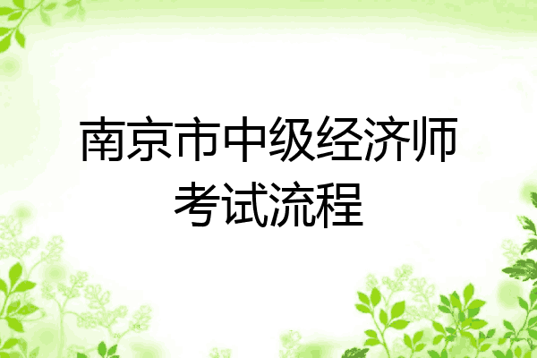 南京市中级经济师考试流程
