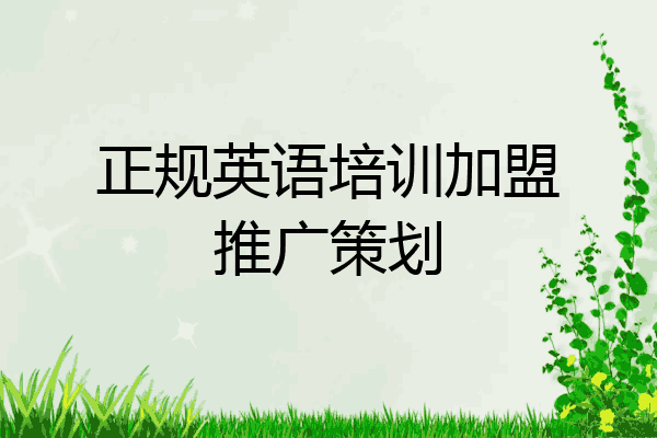 正规英语培训加盟推广策划