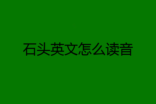 石头英文怎么读音