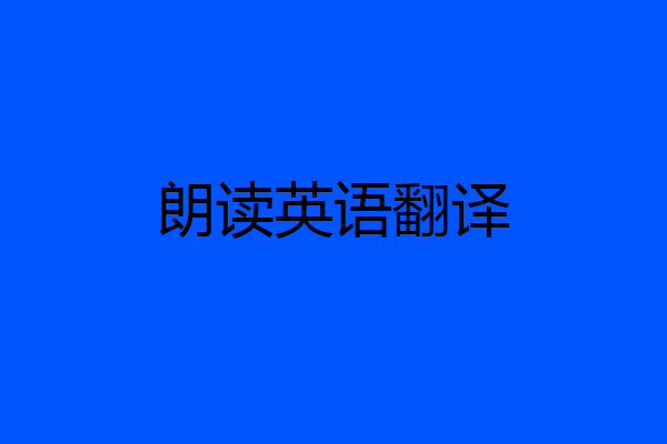 朗读英语翻译