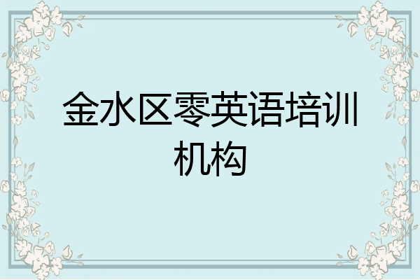 金水区零英语培训机构