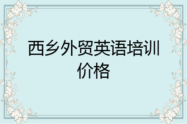 西乡外贸英语培训价格