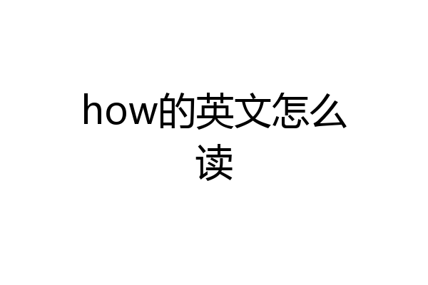 how的英文怎么读