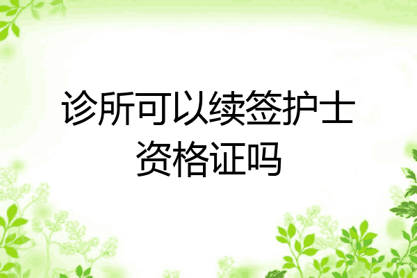 诊所可以续签护士资格证吗
