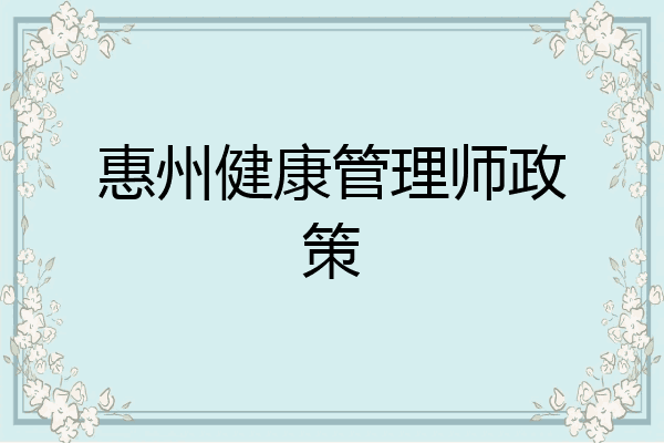 惠州健康管理师政策