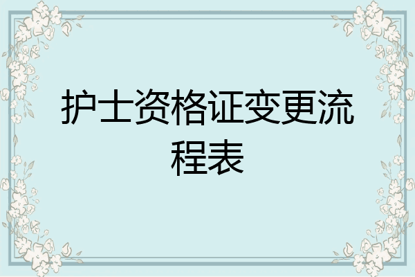 护士资格证变更流程表