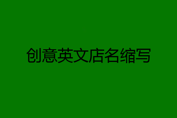 创意英文店名缩写
