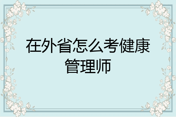 在外省怎么考健康管理师
