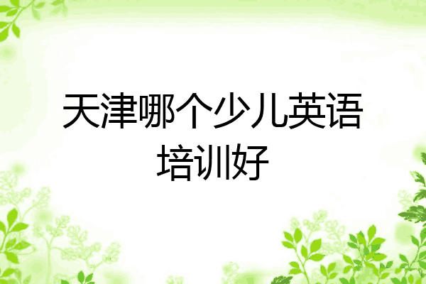 天津哪个少儿英语培训好