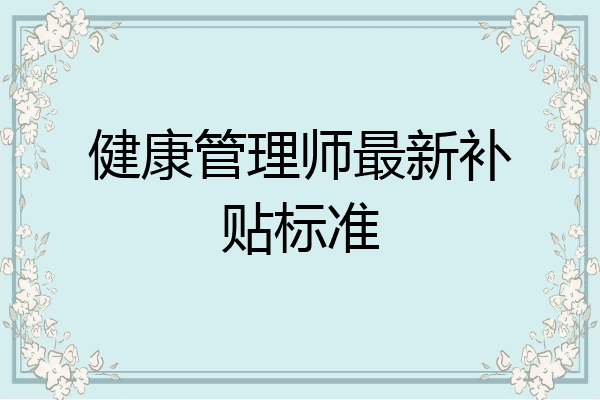 健康管理师最新补贴标准