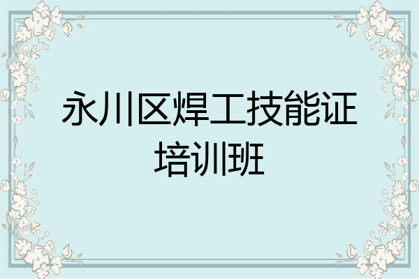 永川区焊工技能证培训班