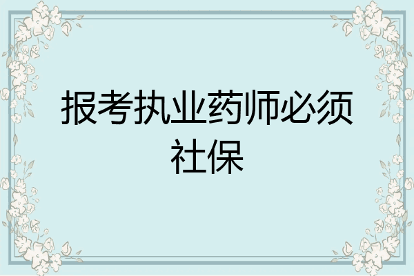 报考执业药师必须社保