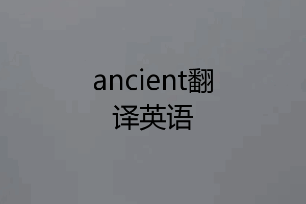 ancient翻译英语