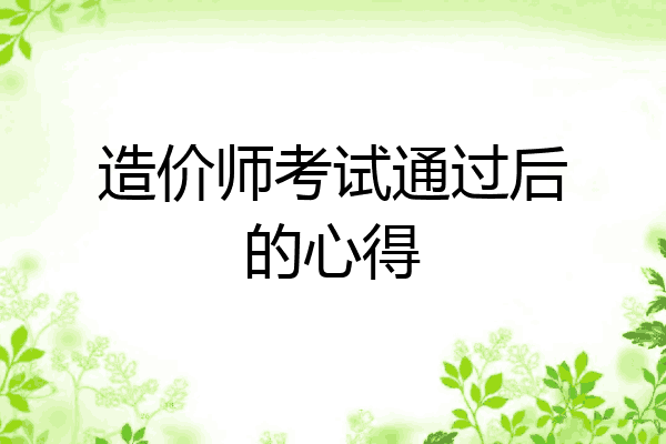 造价师考试通过后的心得