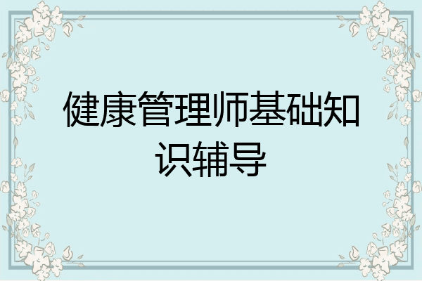 健康管理师基础知识辅导