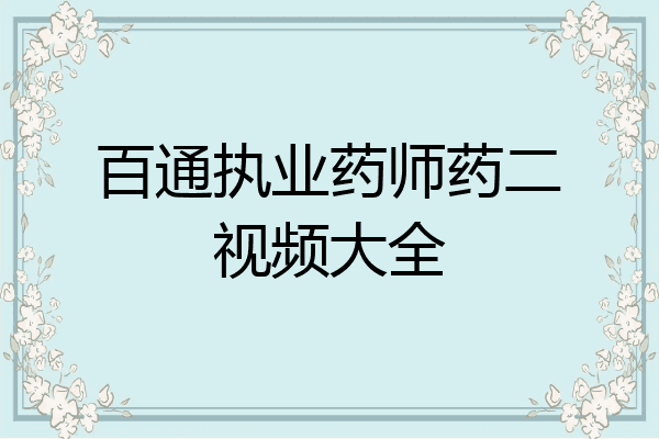 百通执业药师药二视频大全