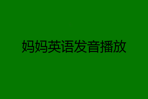 妈妈英语发音播放