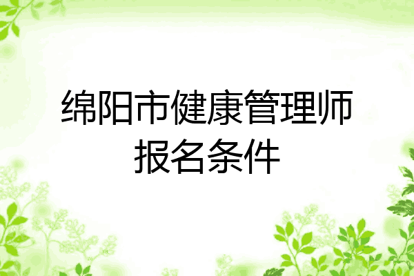 绵阳市健康管理师报名条件