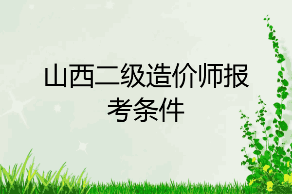 山西二级造价师报考条件