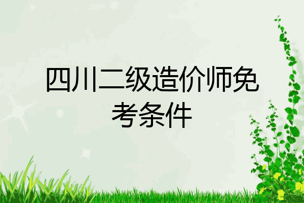 四川二级造价师免考条件