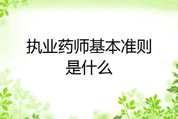 执业药师基本准则是什么