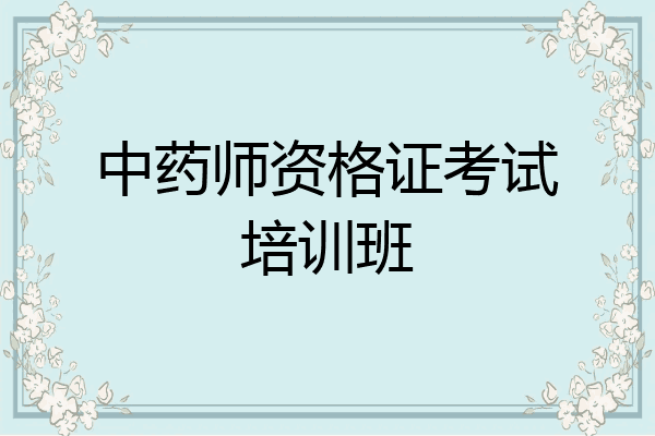 中药师资格证考试培训班