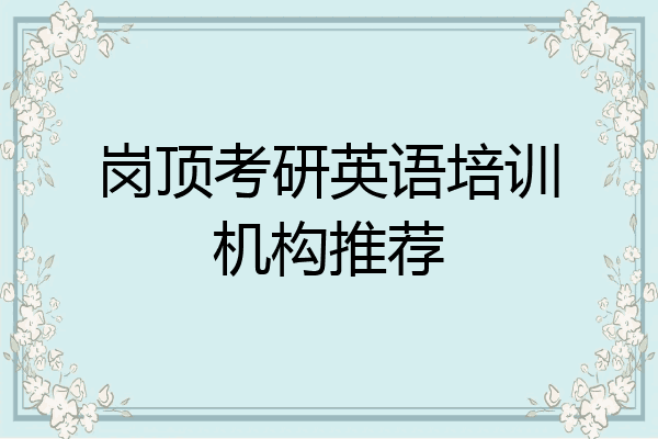 岗顶考研英语培训机构推荐