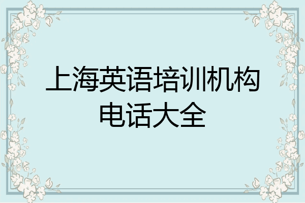 上海英语培训机构电话大全