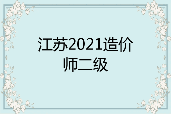 江苏2021造价师二级