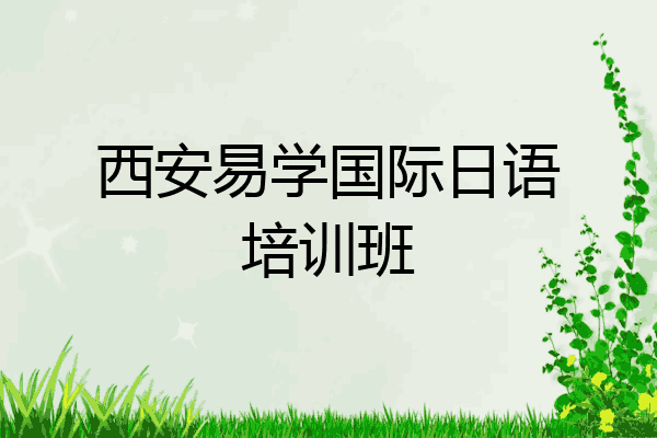 西安易学国际日语培训班