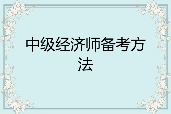 中级经济师备考方法