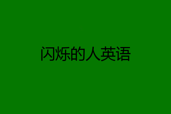 闪烁的人英语