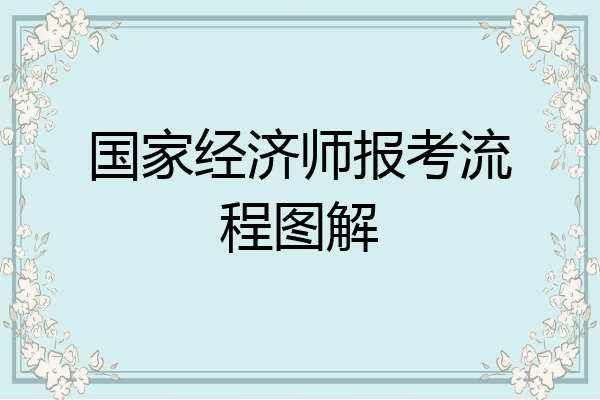 国家经济师报考流程图解