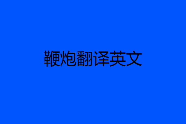 鞭炮翻译英文