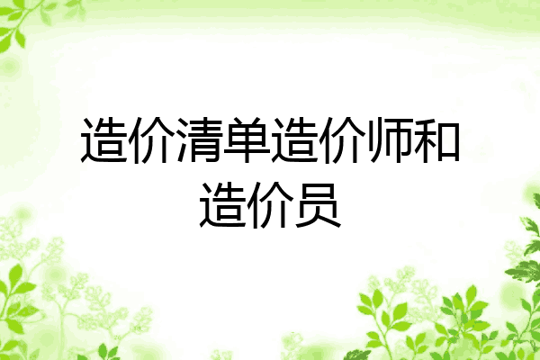 造价清单造价师和造价员