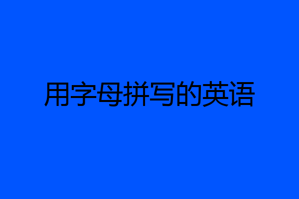 用字母拼写的英语