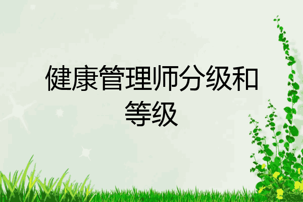 健康管理师分级和等级