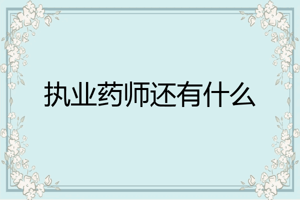 执业药师还有什么